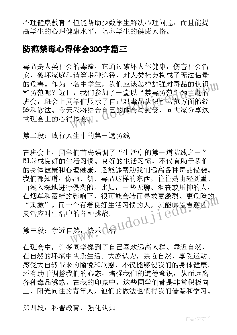 2023年防范禁毒心得体会300字(通用5篇)