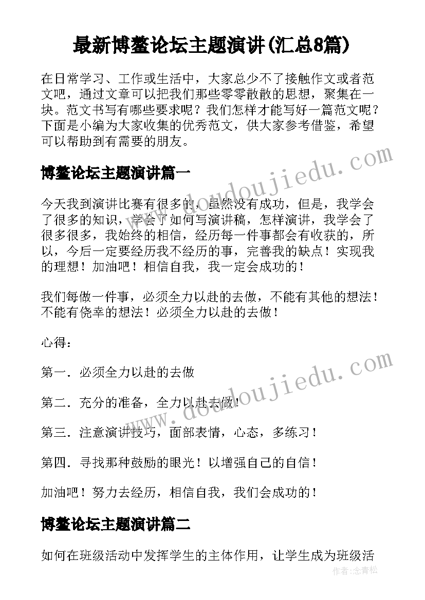 最新博鳌论坛主题演讲(汇总8篇)