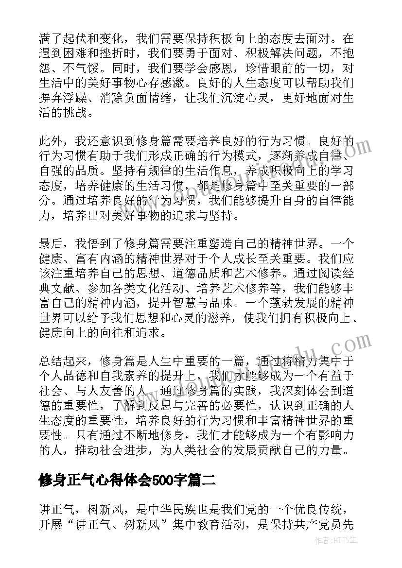 最新修身正气心得体会500字(优质6篇)