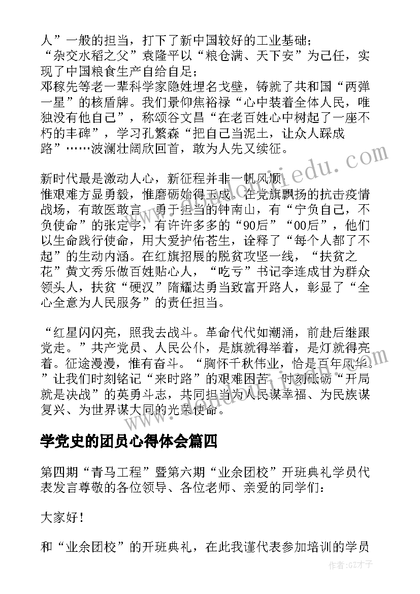 学党史的团员心得体会(通用5篇)