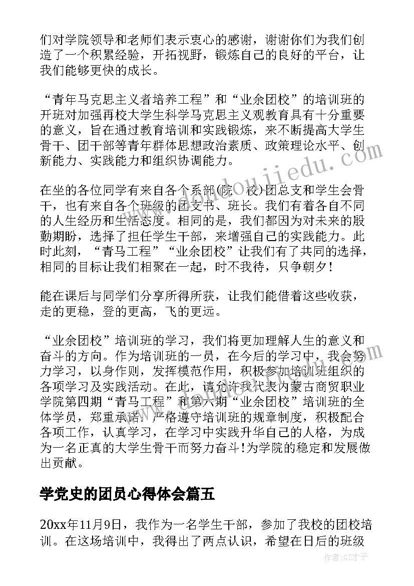 学党史的团员心得体会(通用5篇)