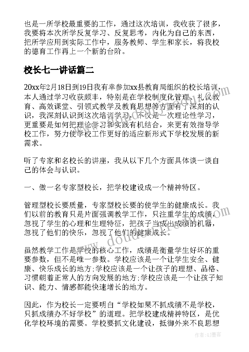 最新校长七一讲话 校长培训心得体会(通用7篇)