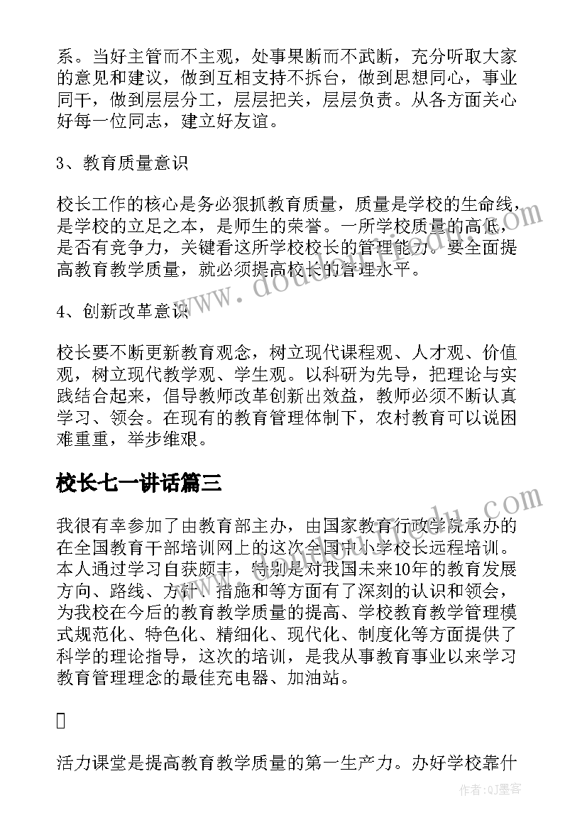 最新校长七一讲话 校长培训心得体会(通用7篇)