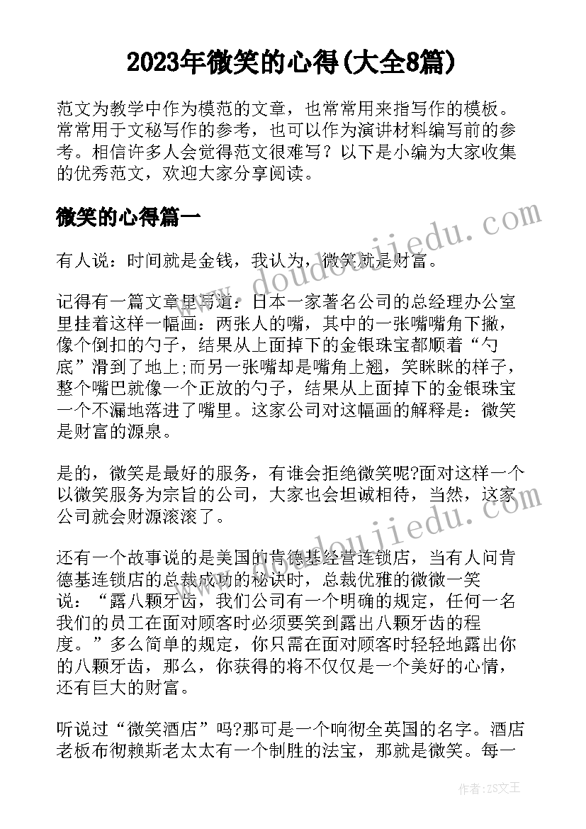 2023年微笑的心得(大全8篇)