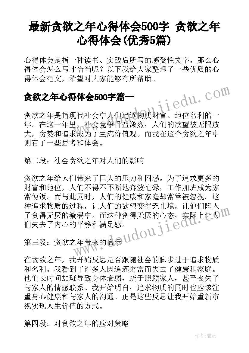 最新贪欲之年心得体会500字 贪欲之年心得体会(优秀5篇)