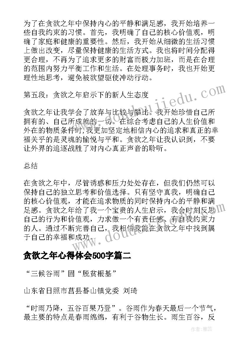 最新贪欲之年心得体会500字 贪欲之年心得体会(优秀5篇)