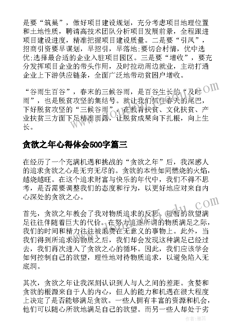 最新贪欲之年心得体会500字 贪欲之年心得体会(优秀5篇)