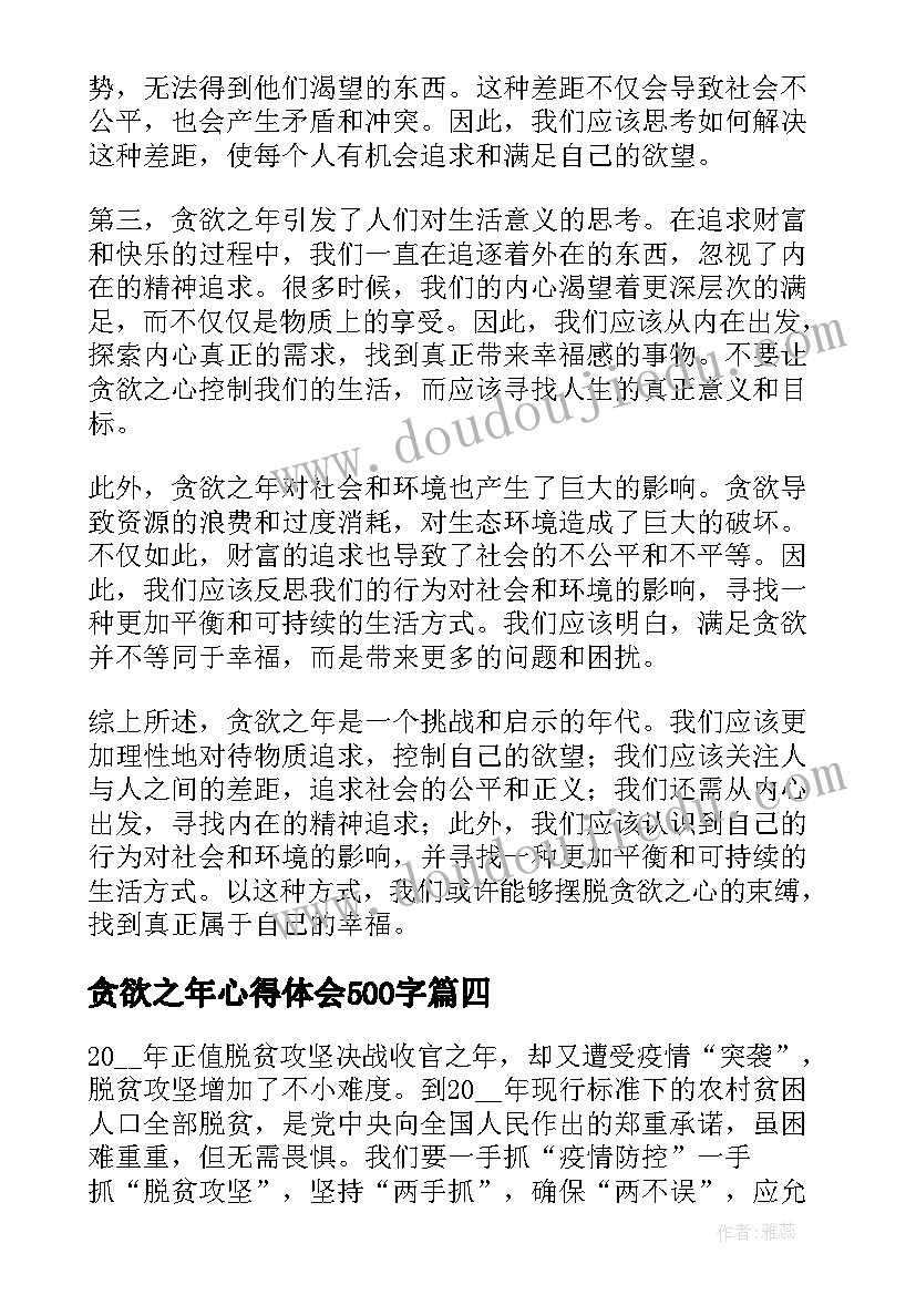 最新贪欲之年心得体会500字 贪欲之年心得体会(优秀5篇)