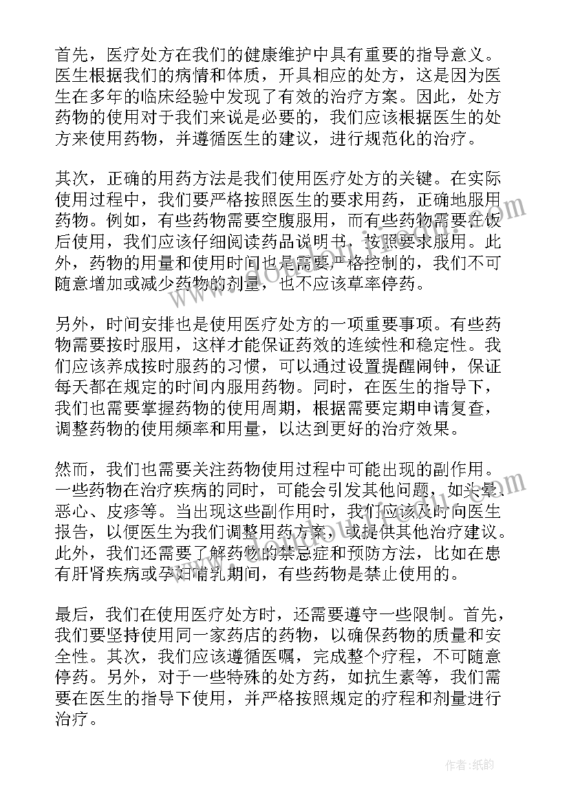 2023年处方培训的心得体会 医疗处方心得体会(实用8篇)