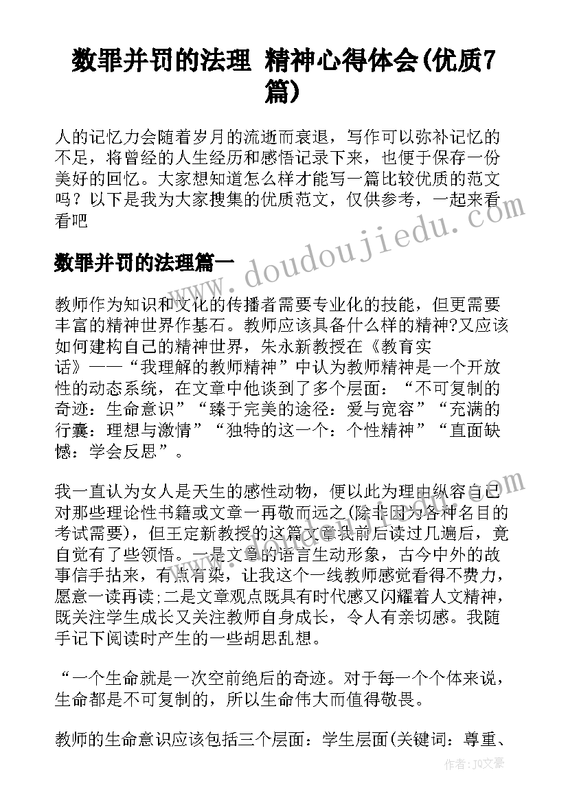 数罪并罚的法理 精神心得体会(优质7篇)