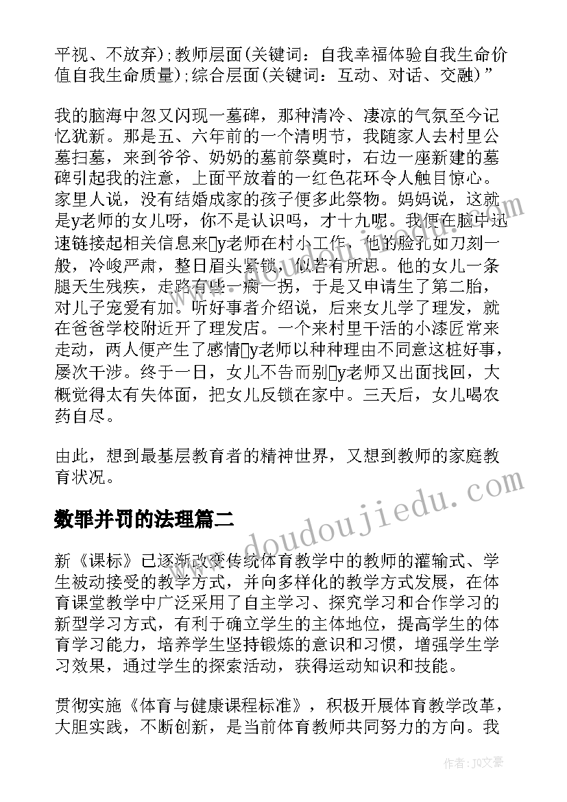 数罪并罚的法理 精神心得体会(优质7篇)