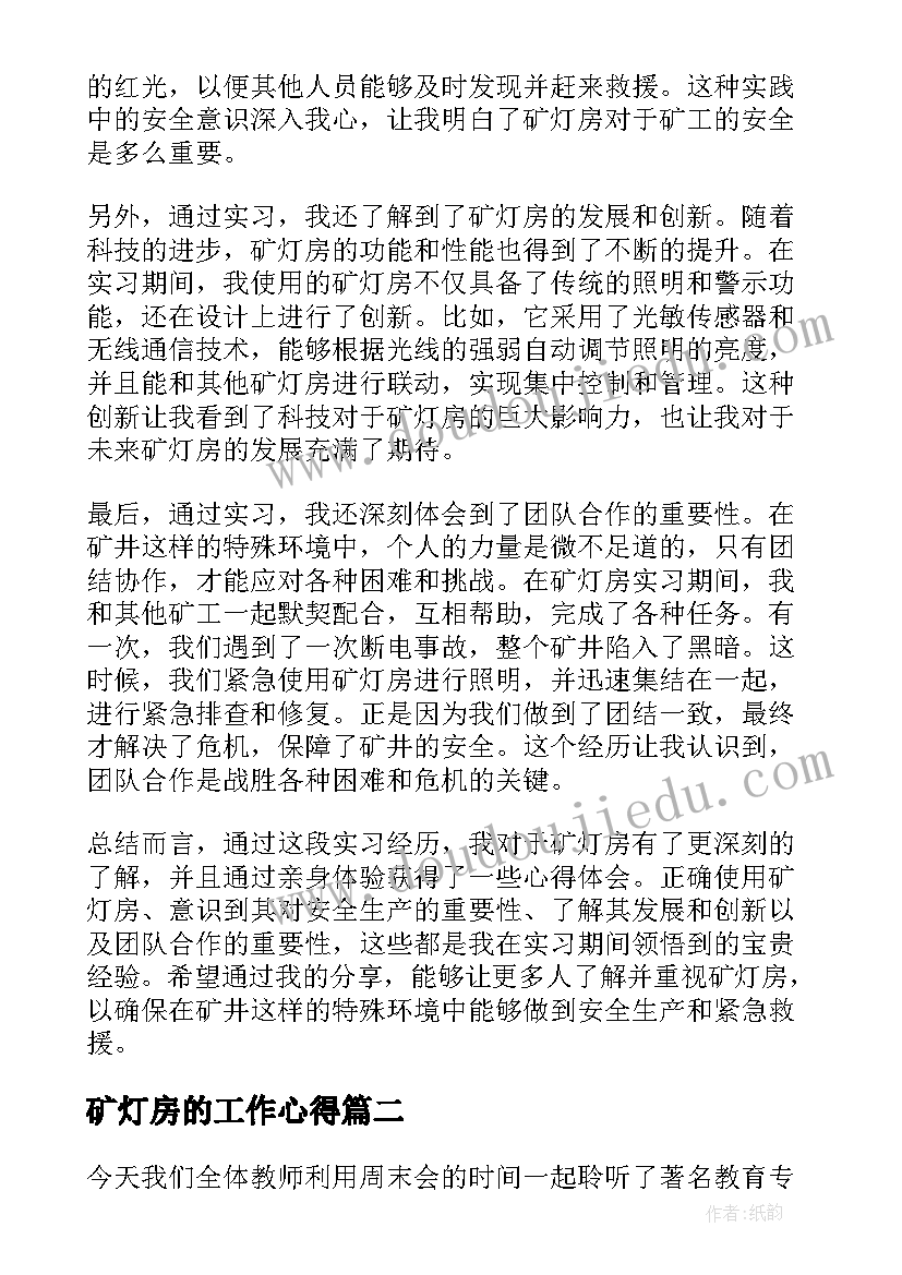 2023年矿灯房的工作心得(大全7篇)