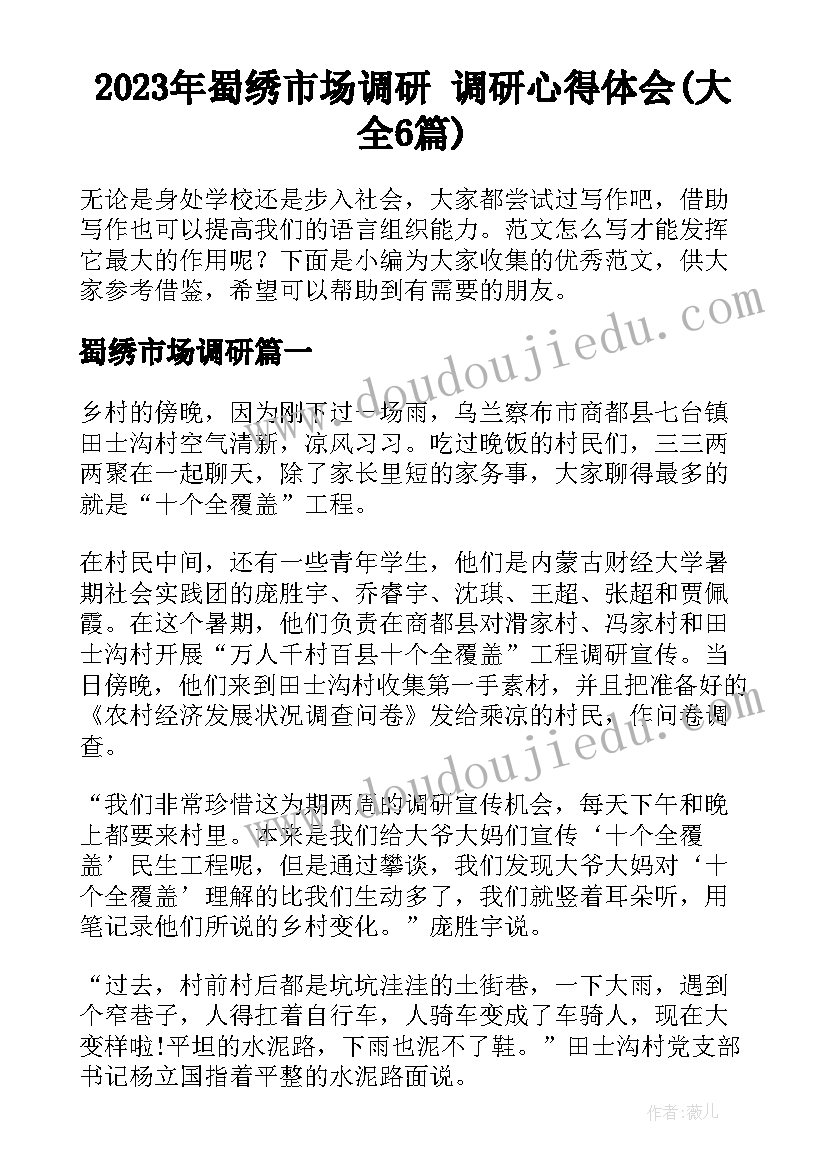 2023年蜀绣市场调研 调研心得体会(大全6篇)