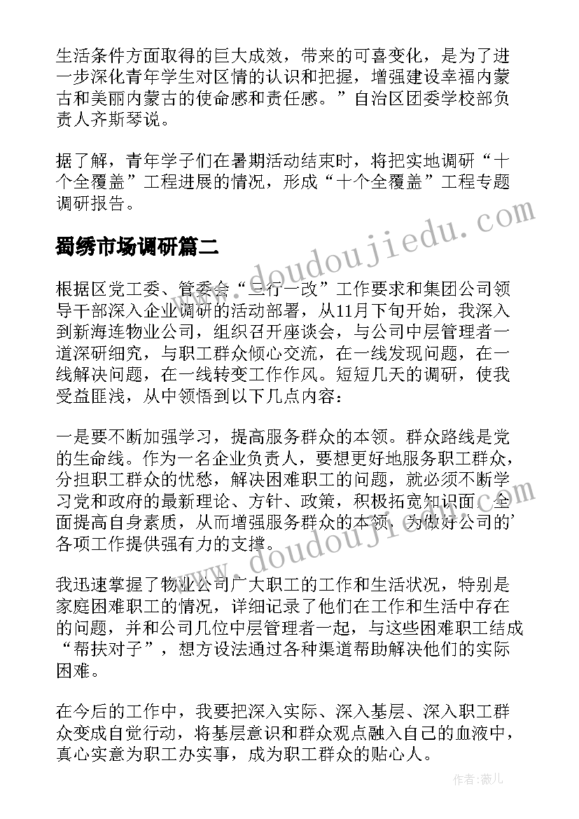 2023年蜀绣市场调研 调研心得体会(大全6篇)