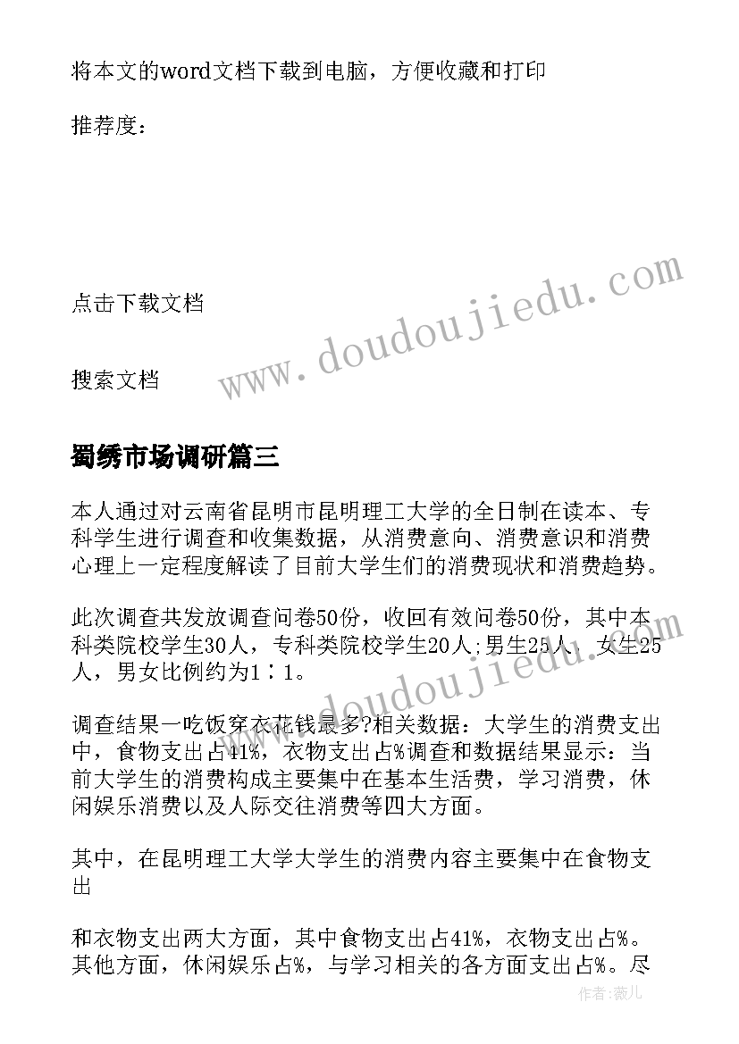 2023年蜀绣市场调研 调研心得体会(大全6篇)