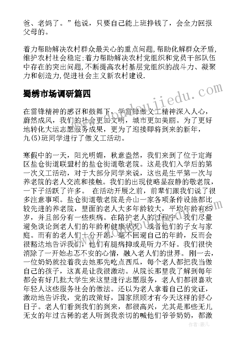 2023年蜀绣市场调研 调研心得体会(大全6篇)