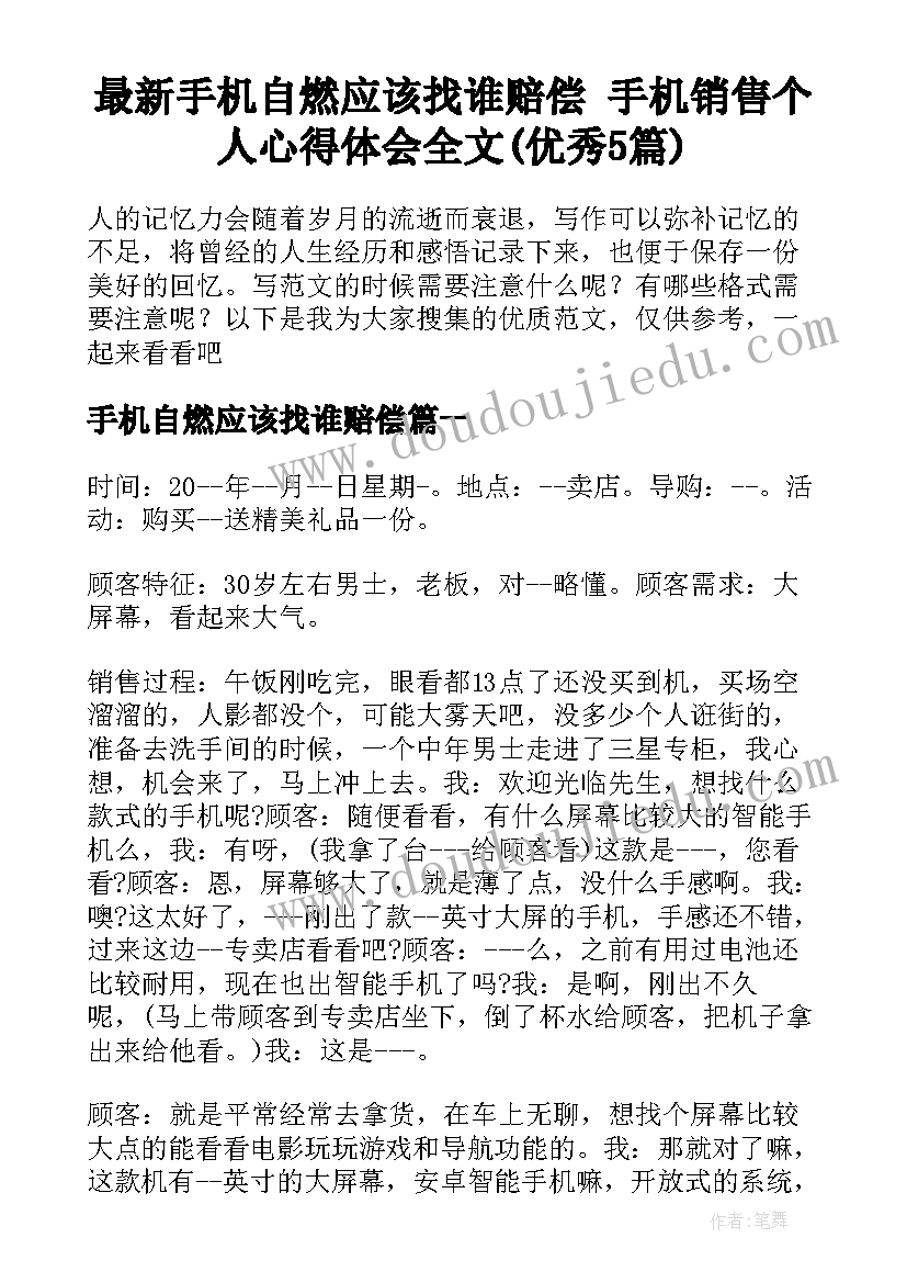 最新手机自燃应该找谁赔偿 手机销售个人心得体会全文(优秀5篇)