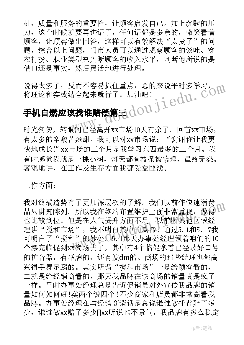 最新手机自燃应该找谁赔偿 手机销售个人心得体会全文(优秀5篇)