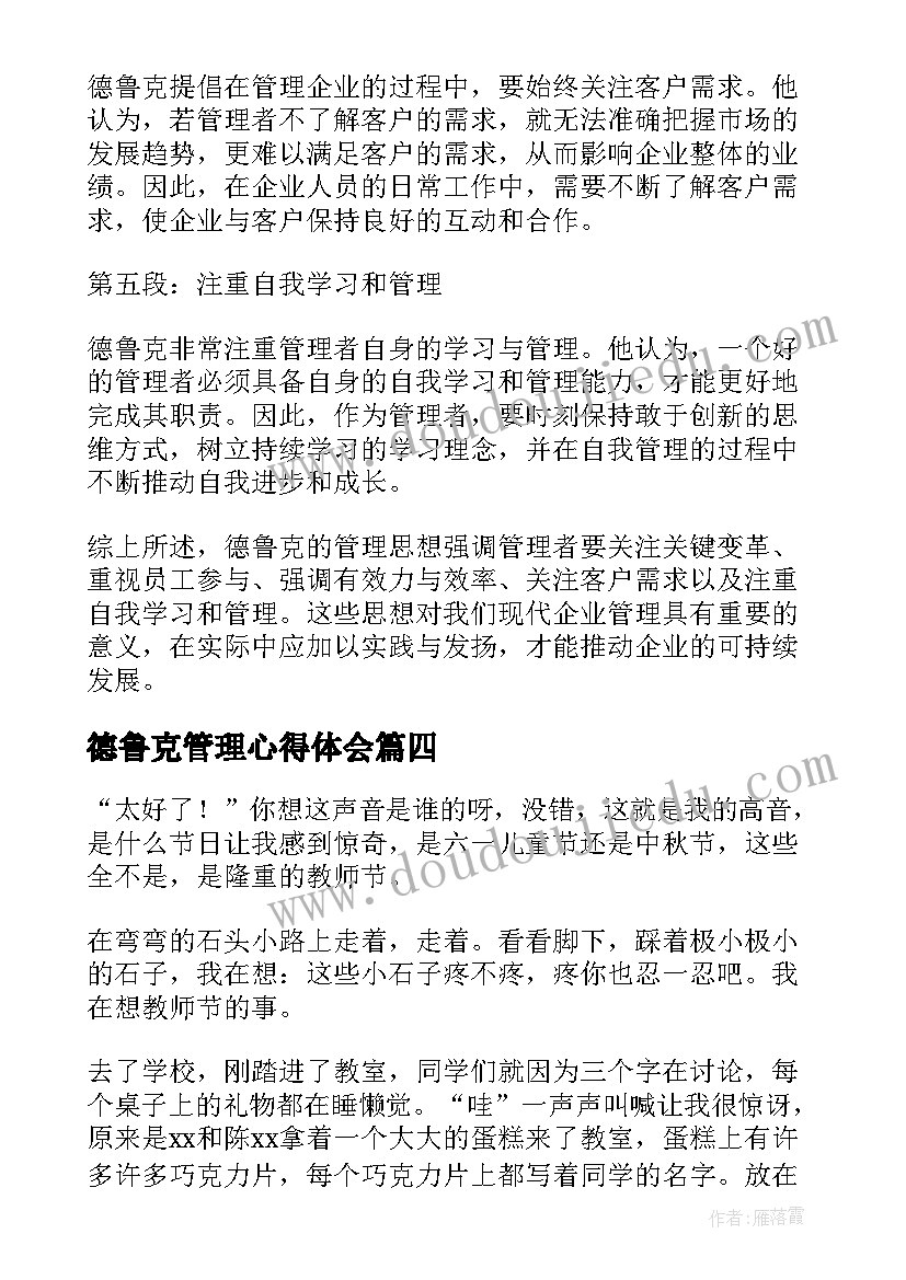 德鲁克管理心得体会 德鲁克的心得体会(大全10篇)