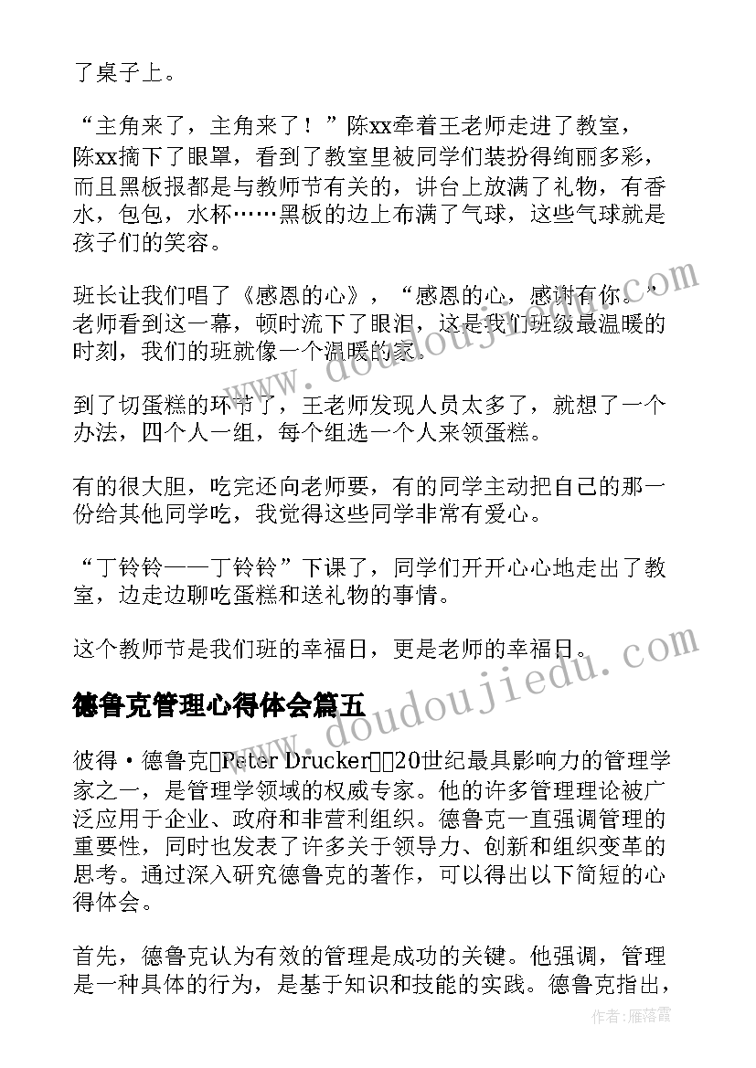 德鲁克管理心得体会 德鲁克的心得体会(大全10篇)