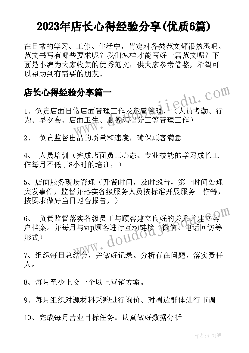 2023年店长心得经验分享(优质6篇)