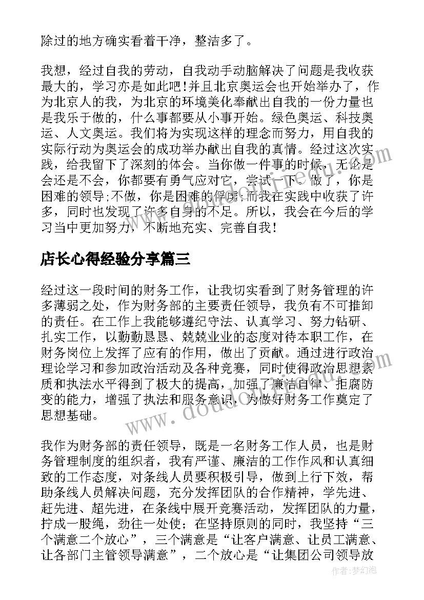 2023年店长心得经验分享(优质6篇)