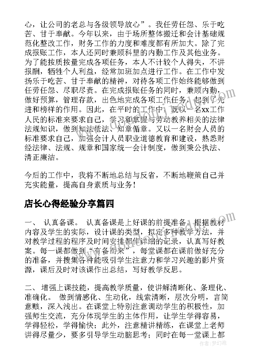 2023年店长心得经验分享(优质6篇)