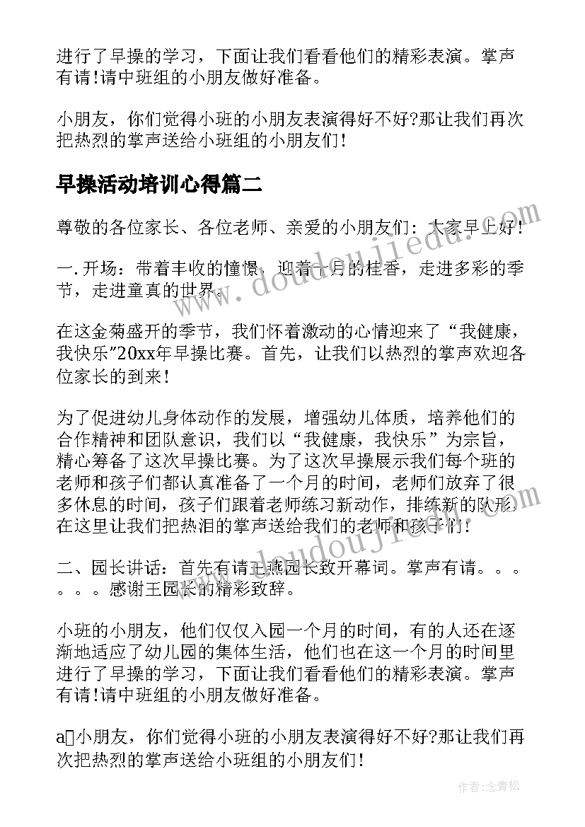 早操活动培训心得 幼儿园早操比赛活动主持词(实用8篇)