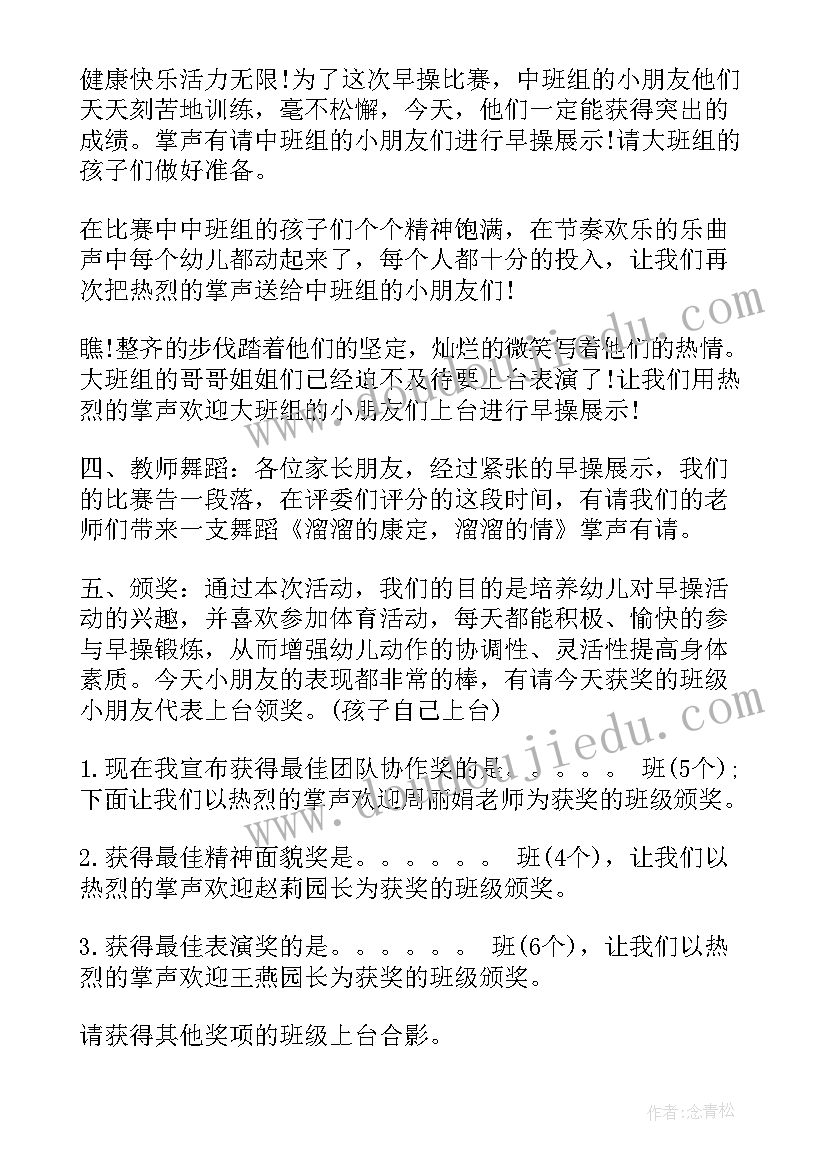 早操活动培训心得 幼儿园早操比赛活动主持词(实用8篇)