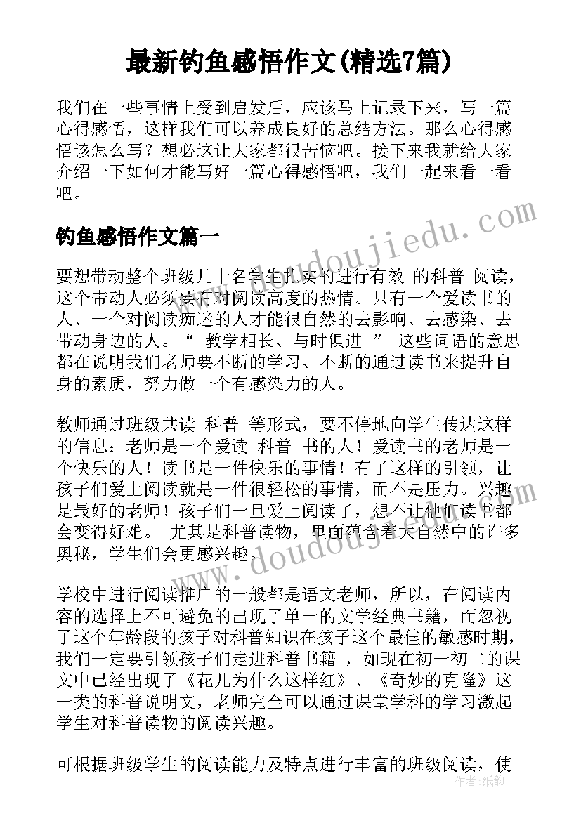 最新钓鱼感悟作文(精选7篇)