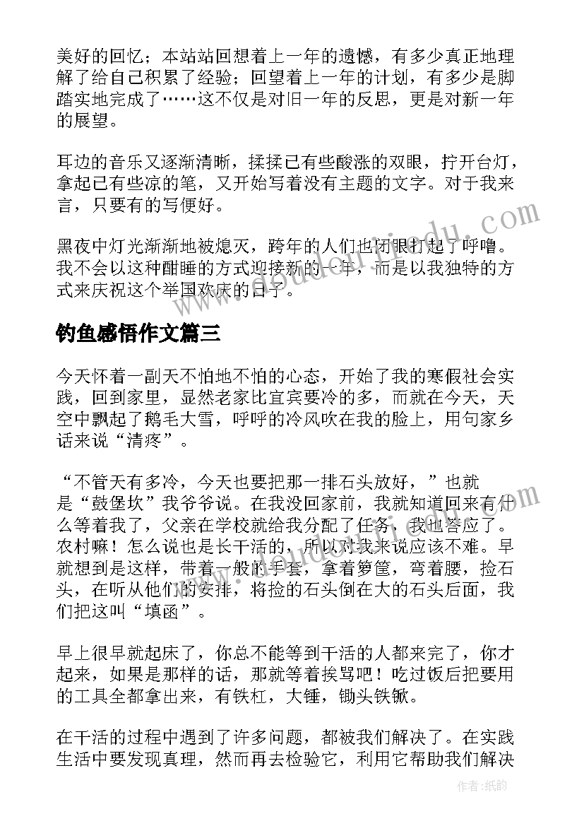 最新钓鱼感悟作文(精选7篇)