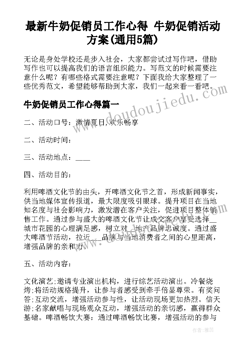 最新牛奶促销员工作心得 牛奶促销活动方案(通用5篇)