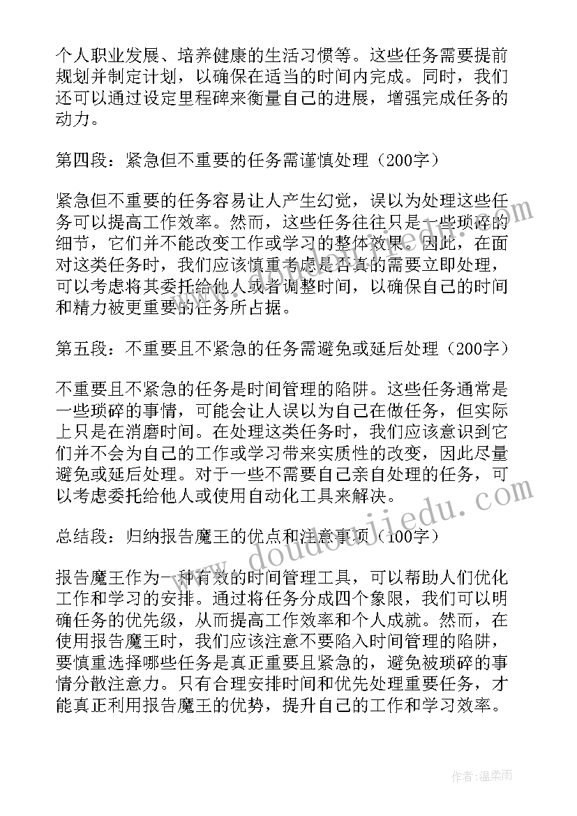 魔王关分享 报告魔王心得体会(通用9篇)