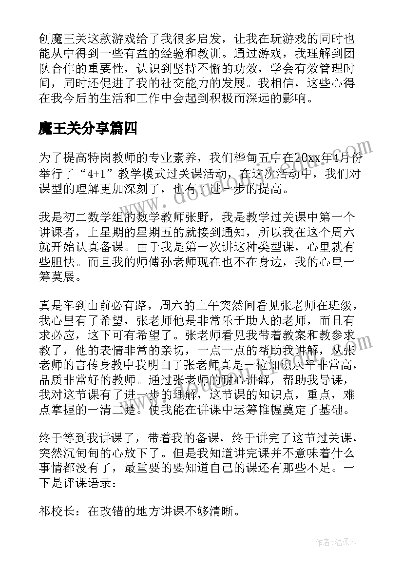 魔王关分享 报告魔王心得体会(通用9篇)