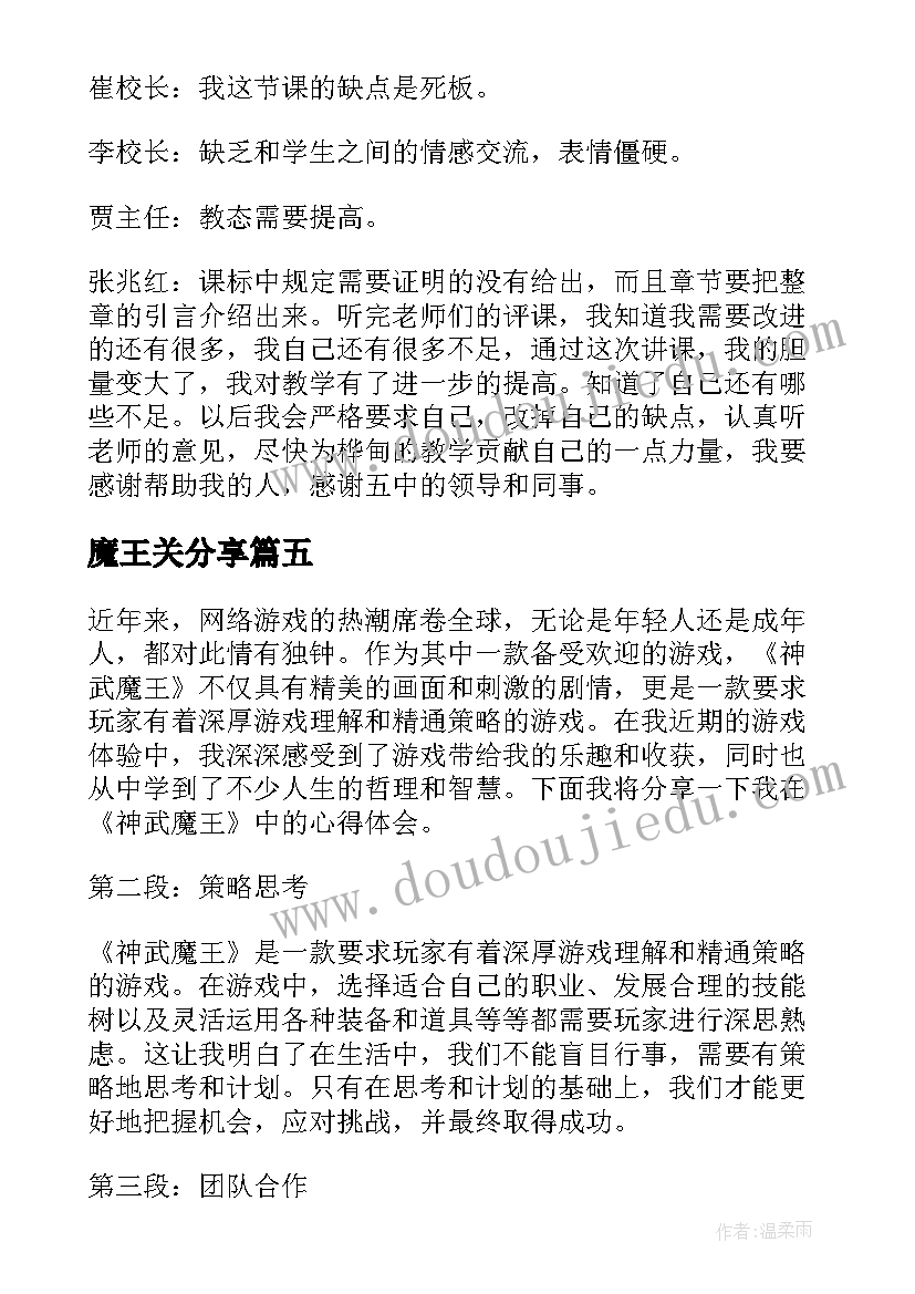 魔王关分享 报告魔王心得体会(通用9篇)