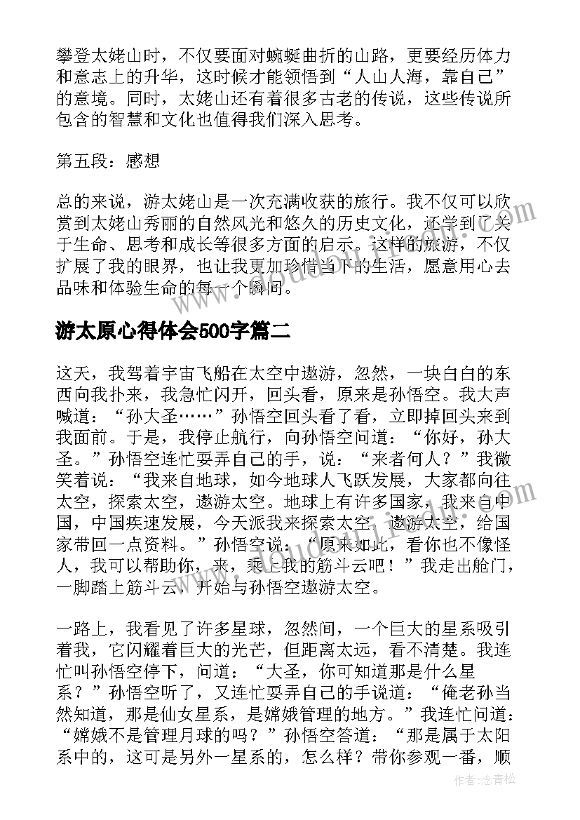 游太原心得体会500字(模板5篇)