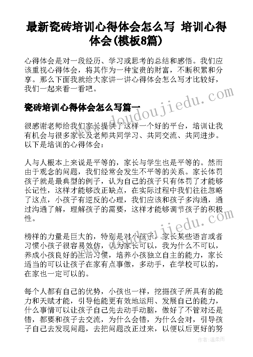 最新瓷砖培训心得体会怎么写 培训心得体会(模板8篇)