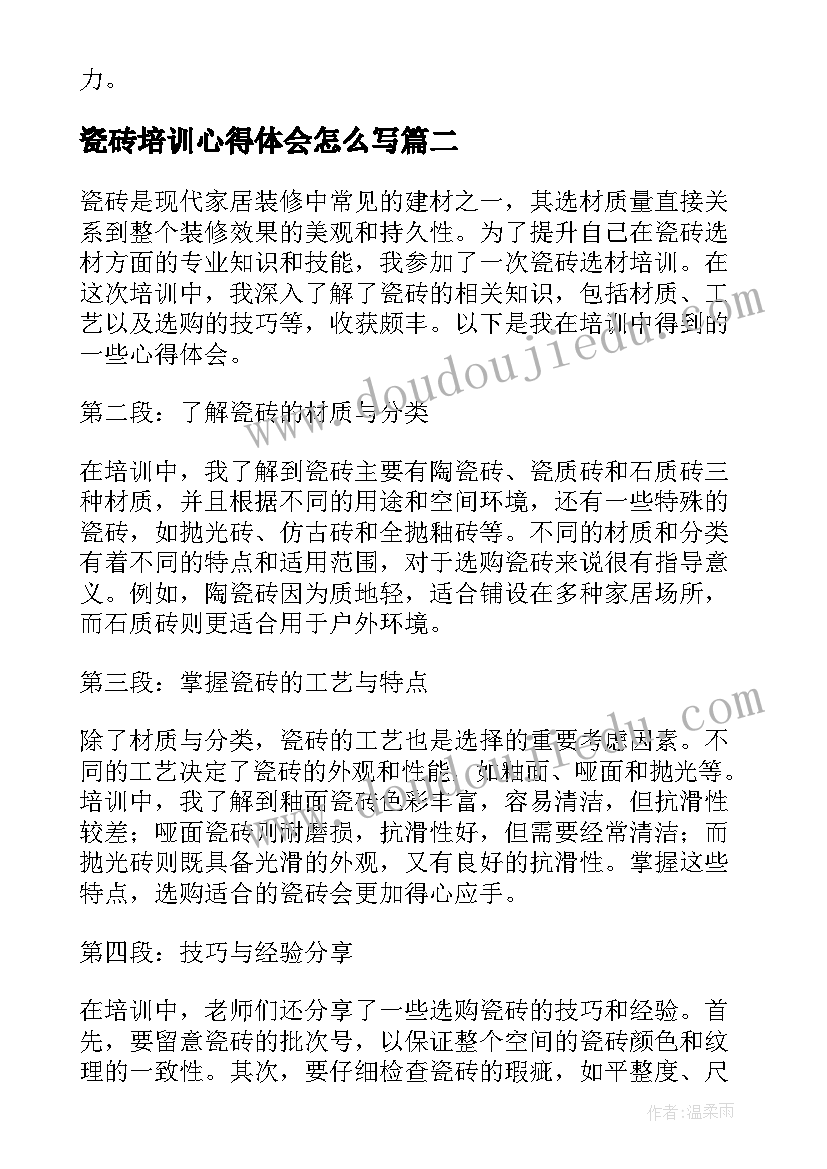 最新瓷砖培训心得体会怎么写 培训心得体会(模板8篇)