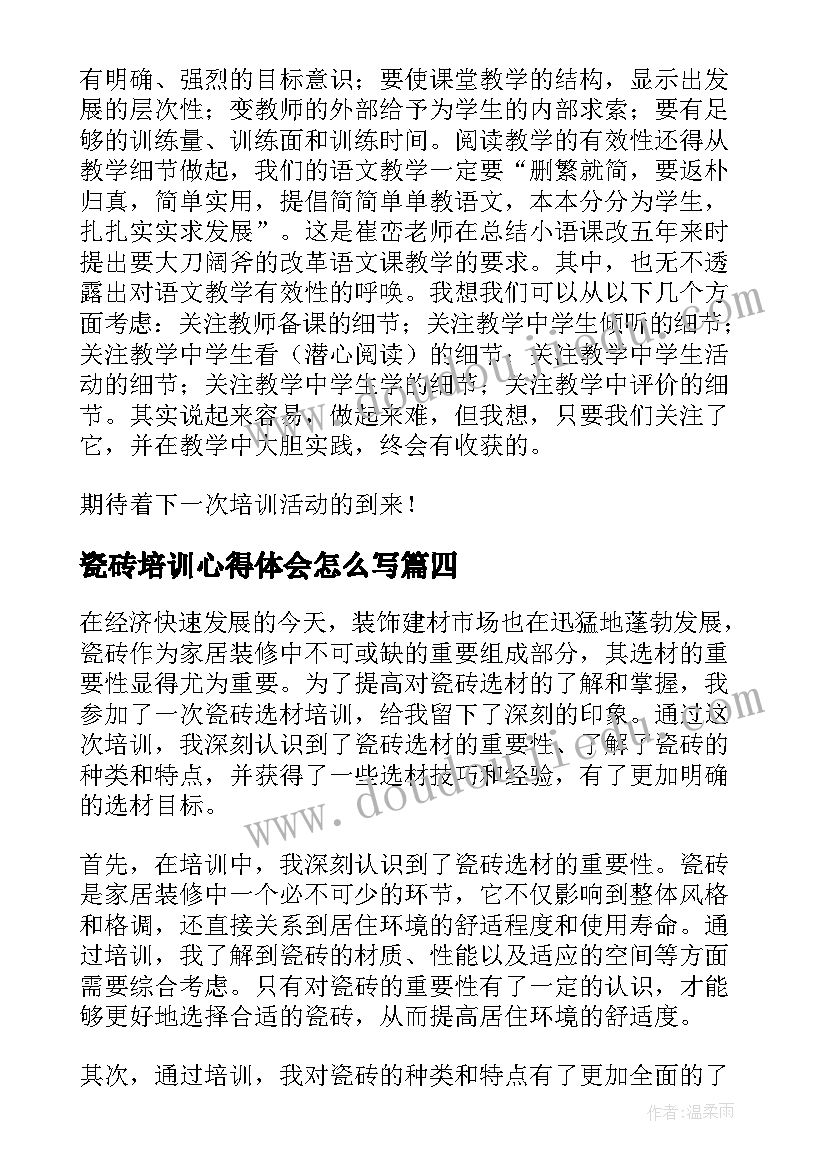 最新瓷砖培训心得体会怎么写 培训心得体会(模板8篇)