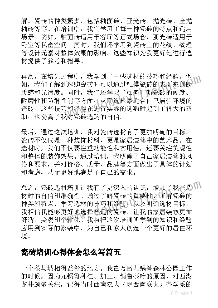 最新瓷砖培训心得体会怎么写 培训心得体会(模板8篇)