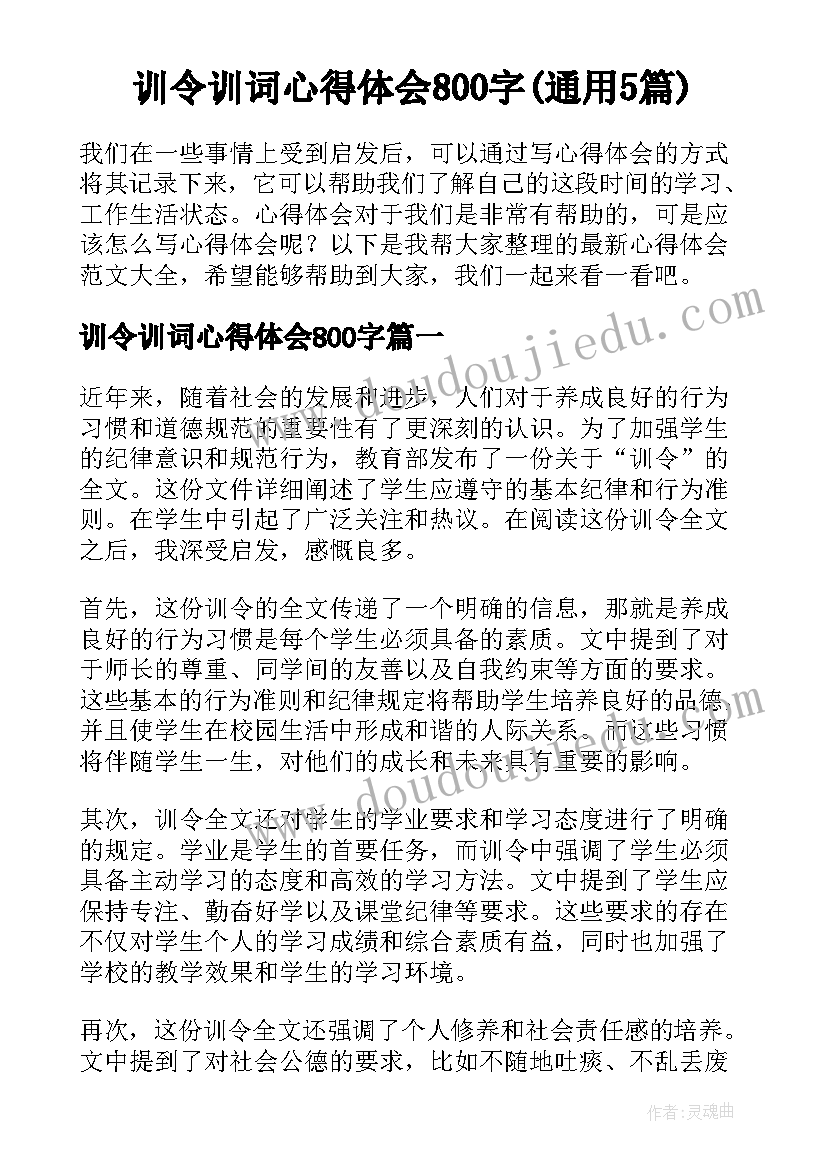 训令训词心得体会800字(通用5篇)