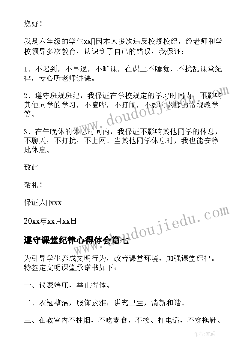 2023年遵守课堂纪律心得体会(汇总9篇)