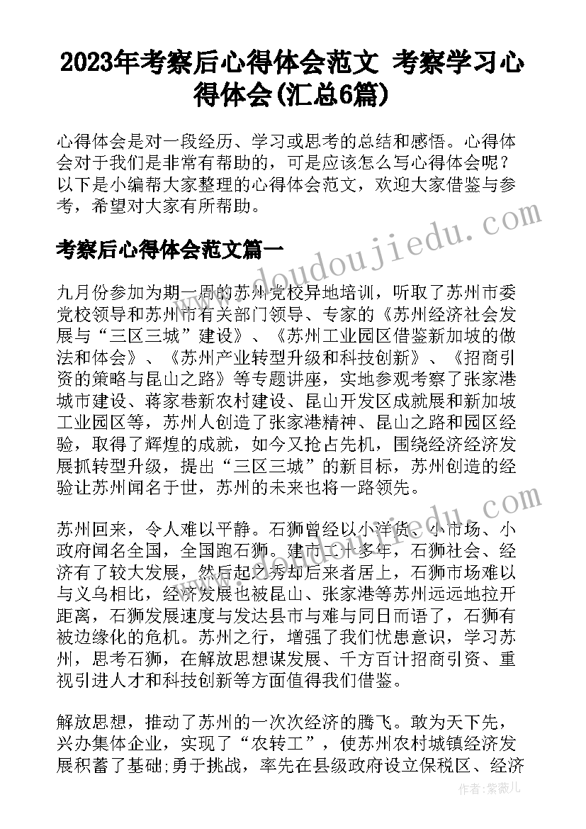 2023年考察后心得体会范文 考察学习心得体会(汇总6篇)