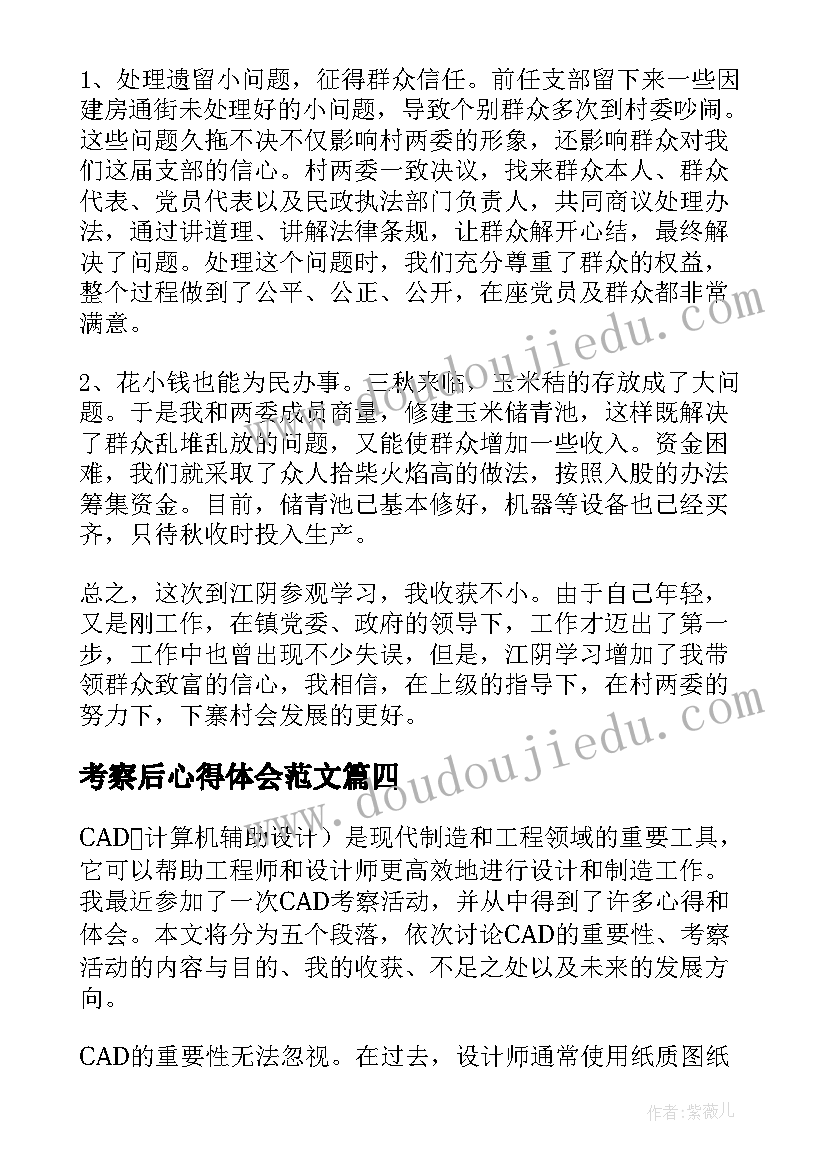 2023年考察后心得体会范文 考察学习心得体会(汇总6篇)