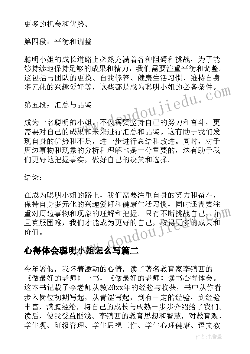 最新心得体会聪明小姐怎么写(优质5篇)