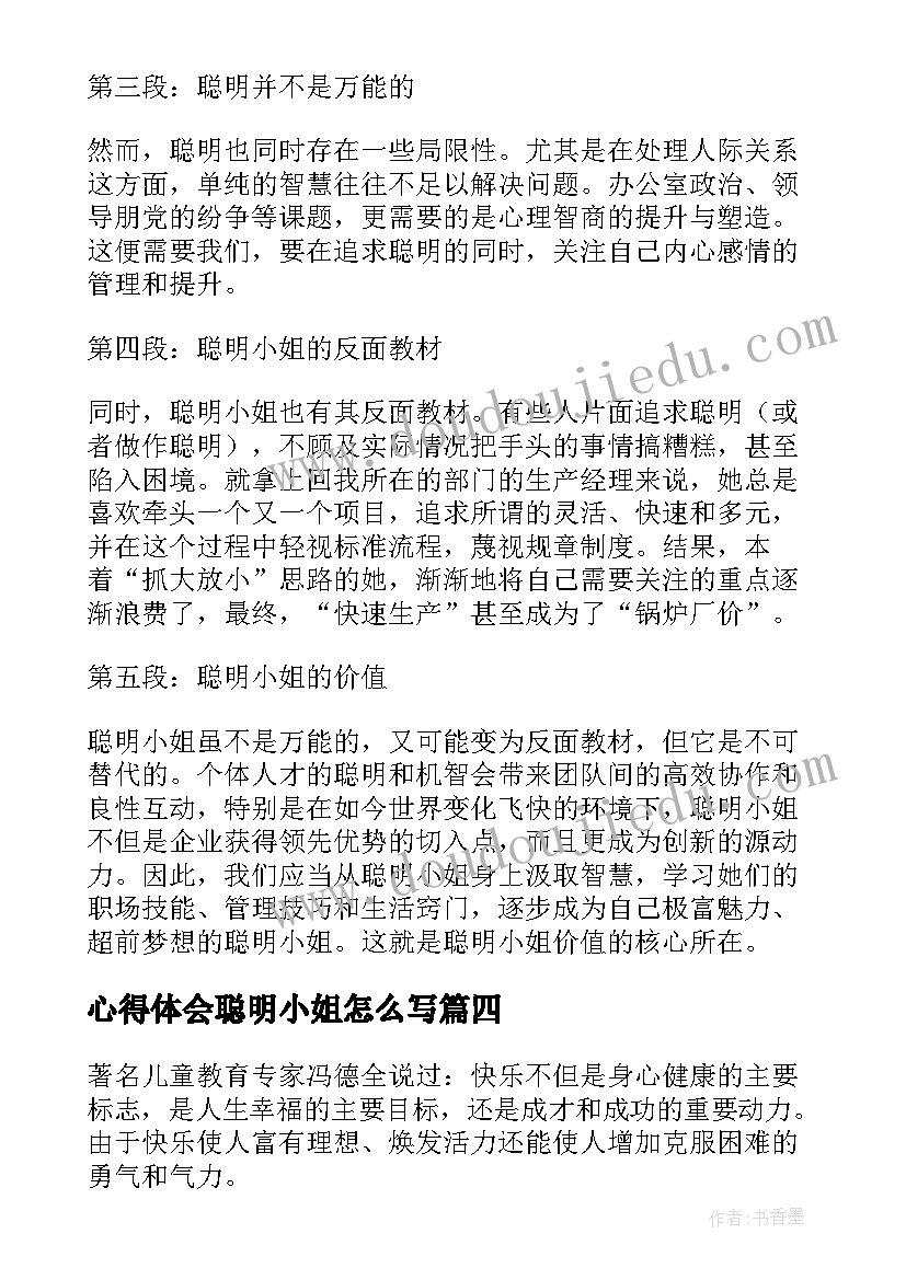 最新心得体会聪明小姐怎么写(优质5篇)