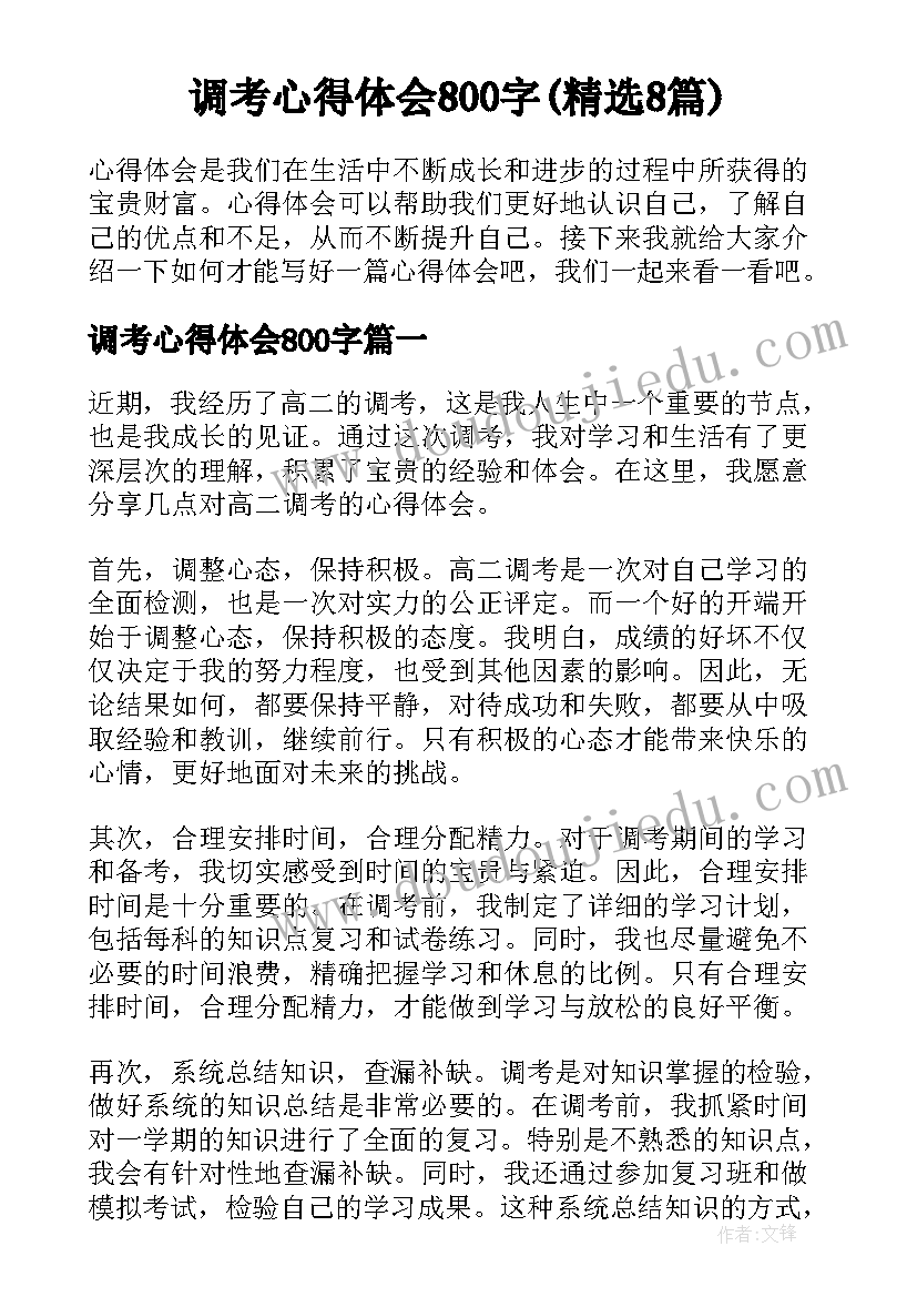 调考心得体会800字(精选8篇)