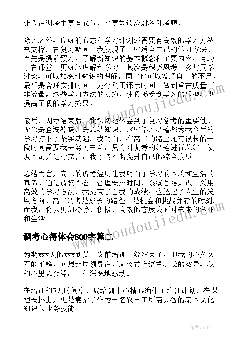 调考心得体会800字(精选8篇)