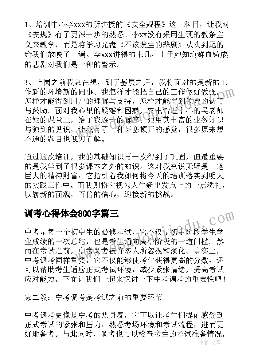 调考心得体会800字(精选8篇)