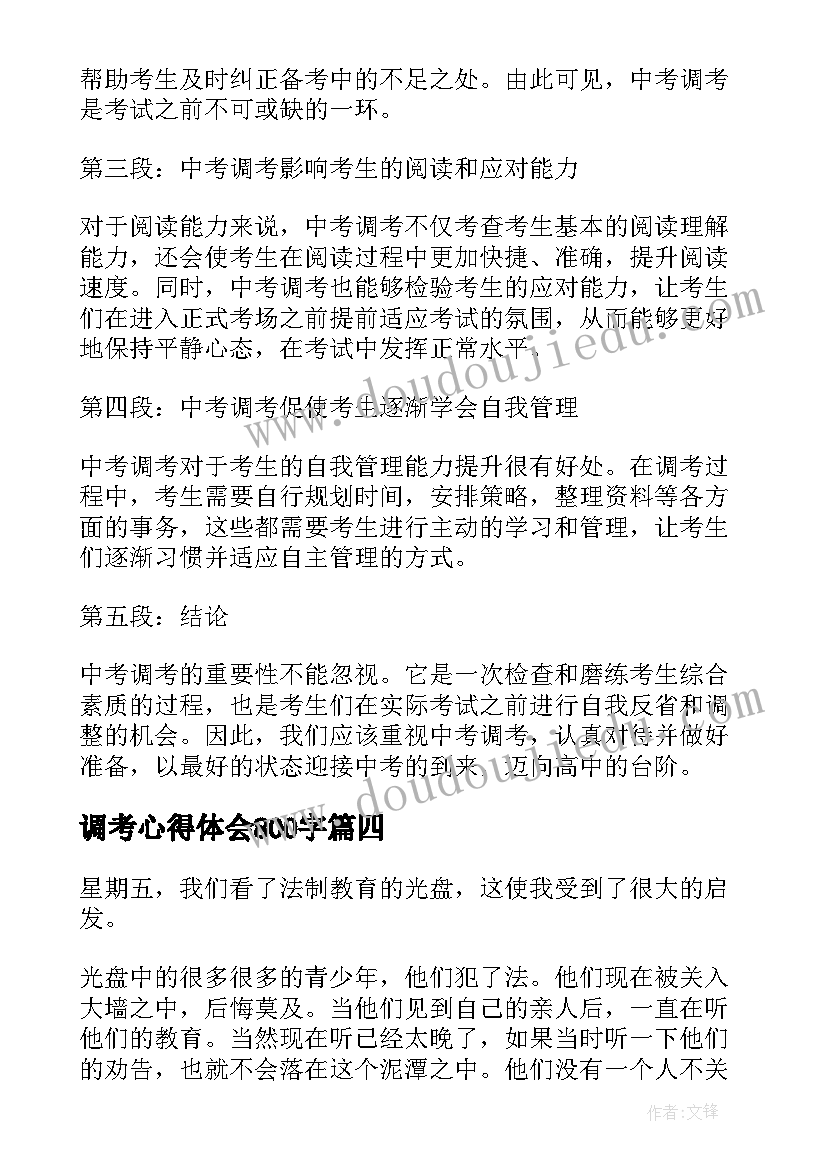 调考心得体会800字(精选8篇)